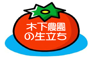 農園の出来るまで