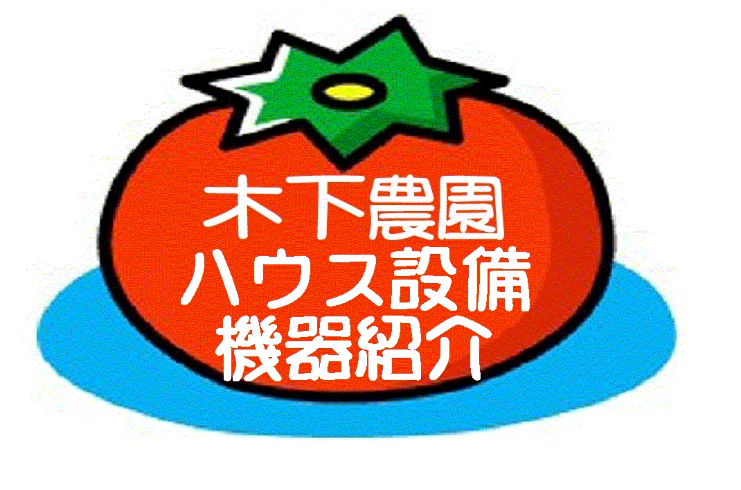 農園の設備・機器紹介